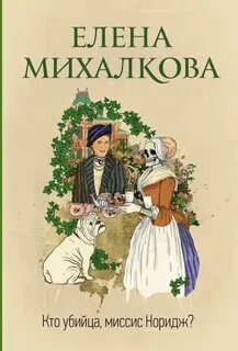Что дальше, миссис Норидж?