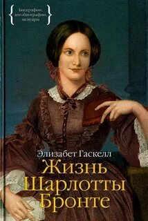 Жизнь Шарлотты Бронте