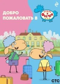 Добро пожаловать в «Отель у овечек»!