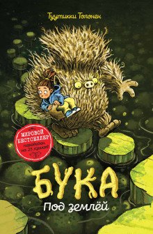 Бука 2 Под землей