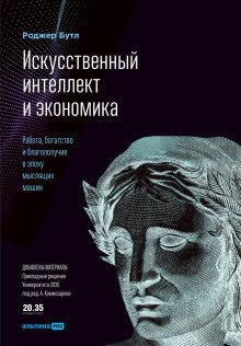 Искусственный интеллект и экономика Работа богатство и благополучие в эпоху мыслящих машин
