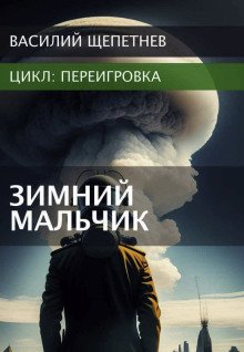 Переигровка Зимний Мальчик