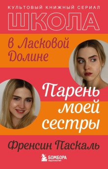 Школа в Ласковой Долине Парень моей сестры