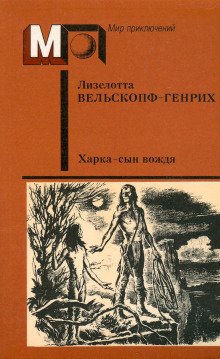 Харка сын вождя