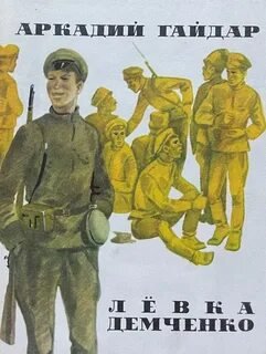 Лёвка Демченко