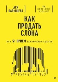 Как продать слона, или 51 прием заключения сделки