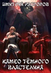 Камео Тёмного Властелина. Книга 1