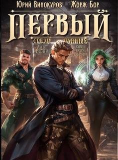 Первый среди Равных 5