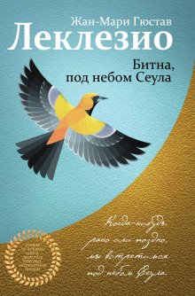 Битна под небом Сеула