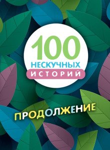 100 нескучных историй Продолжение