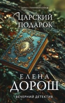 Царский подарок