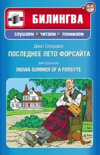 Сага о Форсайтах. Последнее лето Форсайта