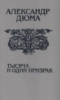 Тысяча и один призрак