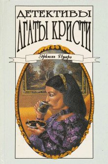 Сборник детективов