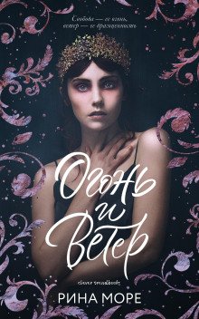 Огонь и Ветер