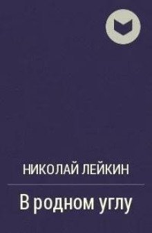 В родном углу
