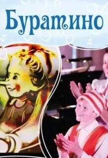 Буратино
