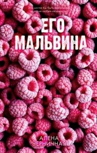 Его Мальвина