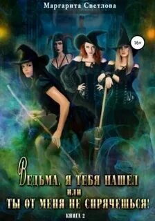 Ведьма, я тебя нашел, или Ты от меня не спрячешься. Книга 2