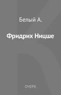 Фридрих Ницше