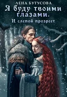 Облачная Академия. Книга 3. Я буду твоими глазами. И слепой прозреет