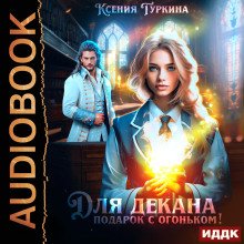 Для декана подарок с огоньком!