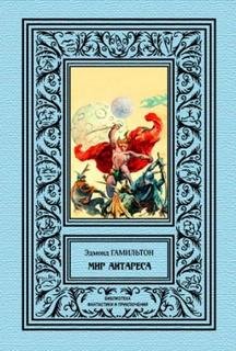 Калдар - мир Антареса
