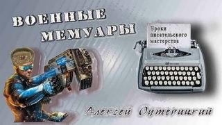 Уроки писательского мастерства