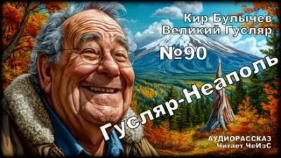 Гусляр — Неаполь