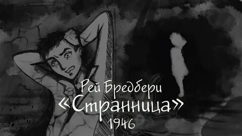 Странница