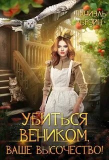 Убиться веником, Ваше высочество!