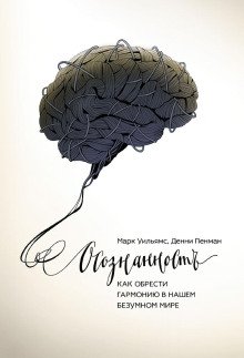 Осознанность Как обрести гармонию в нашем безумном мире