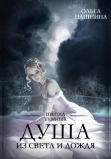 Штормхолд 2. Душа из света и дождя