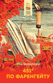 451 по Фаренгейту
