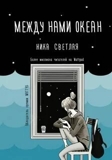 Между нами океан