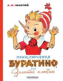 Золотой ключик или Приключения Буратино
