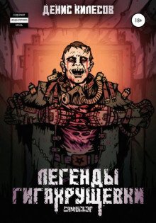 Самосбор Легенды Гигахрущевки