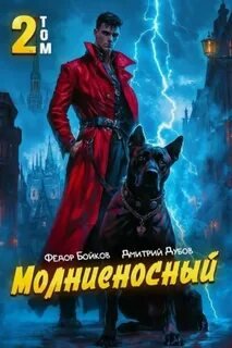 Молниеносный – 2