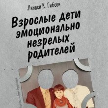 Взрослые дети эмоционально незрелых родителей