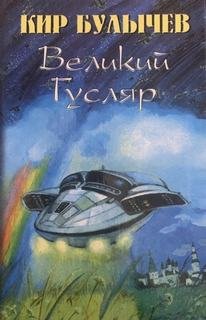 Великий Гусляр 7
