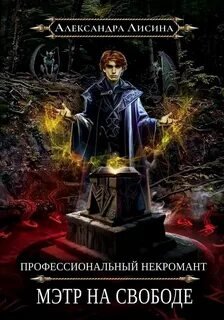 Профессиональный некромант. Мэтр на свободе