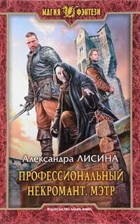 Профессиональный некромант. Мэтр
