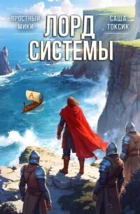 Лорд Системы 7