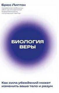 Биология веры. Как сила убеждений может изменить ваше тело и разум