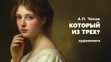Который из трех