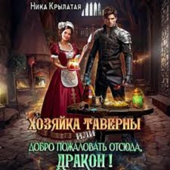 Хозяйка таверны, или Добро пожаловать отсюда, дракон!