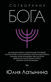 Сотворение Бога. Краткая история монотеизма
