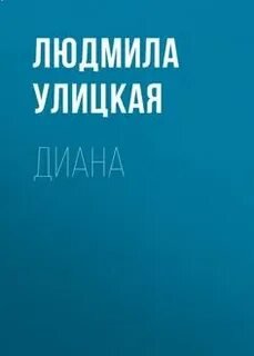Диана