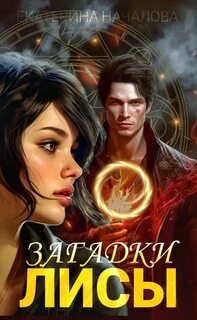 Алиса в мире Порядка. Книга 2. Сказки Лисы