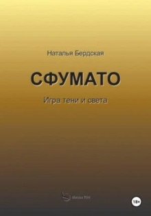 Сфумато. Игра тени и света
